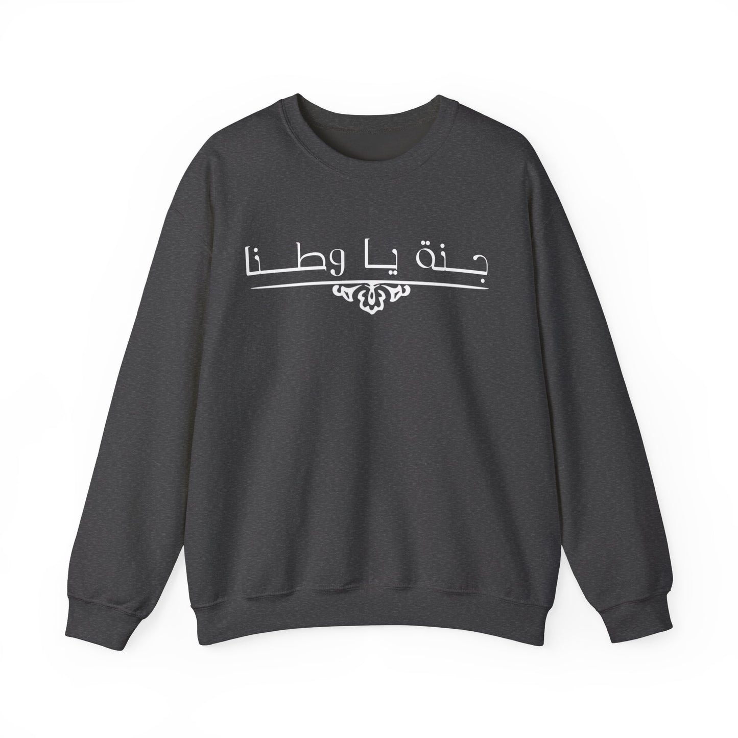 Heavy Blend™ | Crewneck Sweatshirt -Unisex |Arabic calligraphy