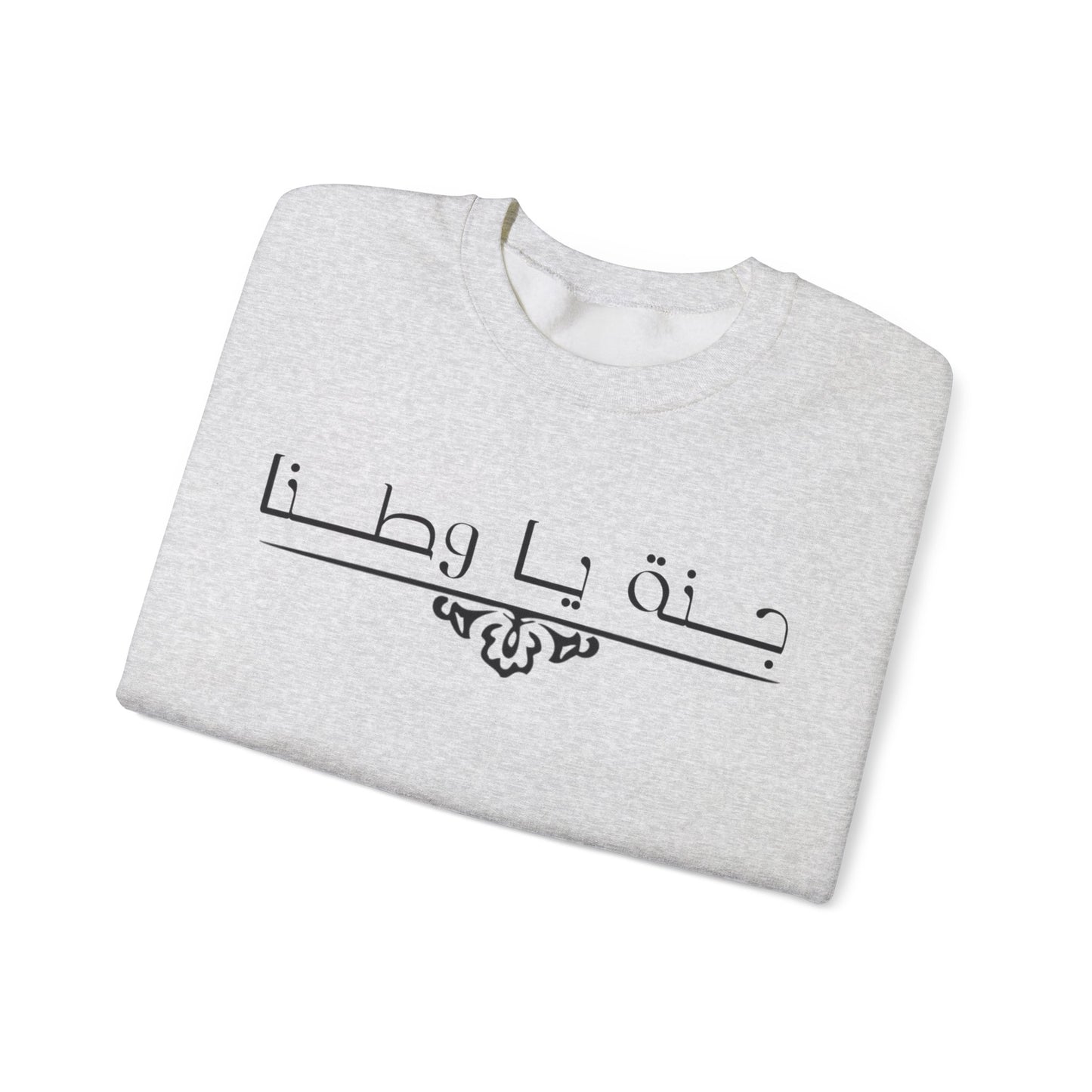 Heavy Blend™ | Crewneck Sweatshirt -Unisex |Arabic calligraphy