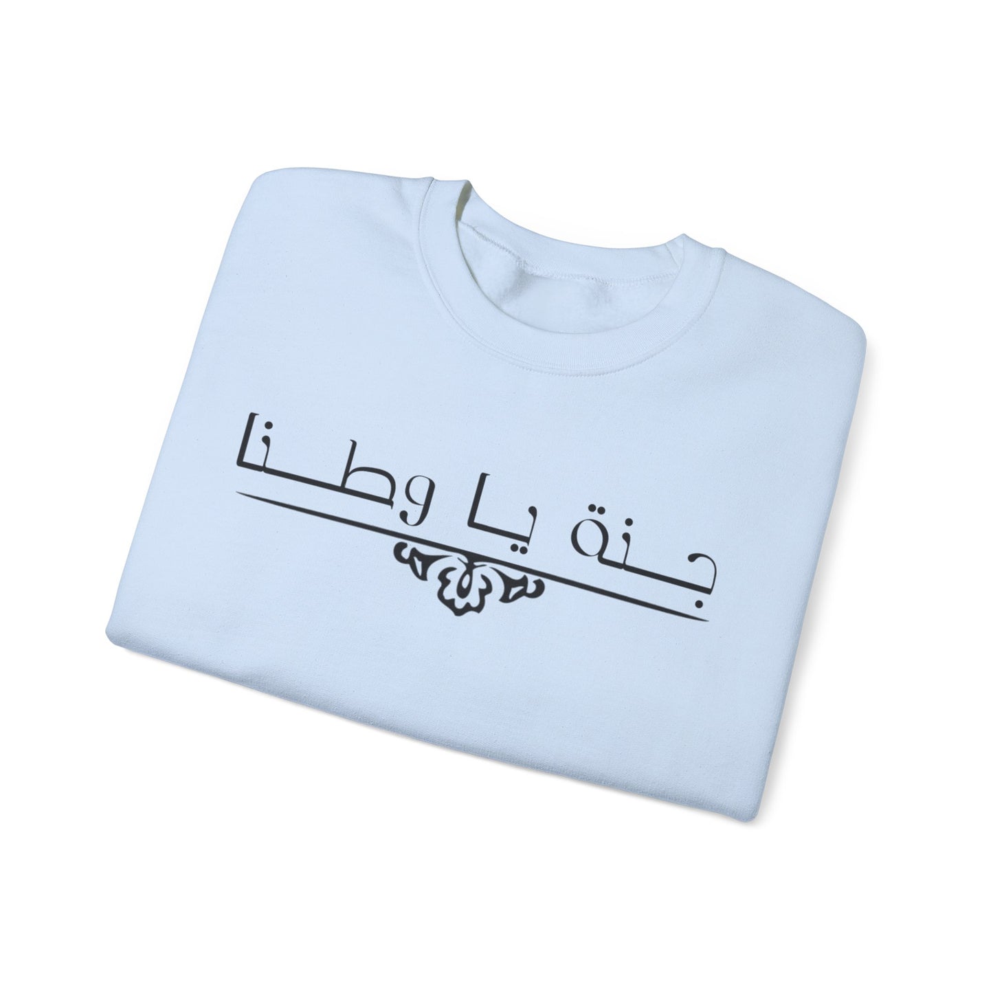 Heavy Blend™ | Crewneck Sweatshirt -Unisex |Arabic calligraphy