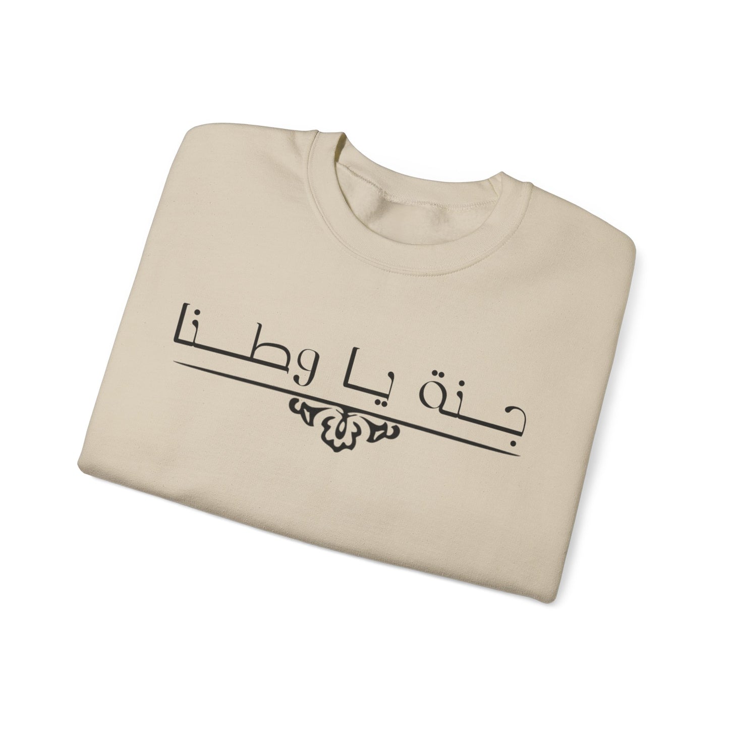 Heavy Blend™ | Crewneck Sweatshirt -Unisex |Arabic calligraphy