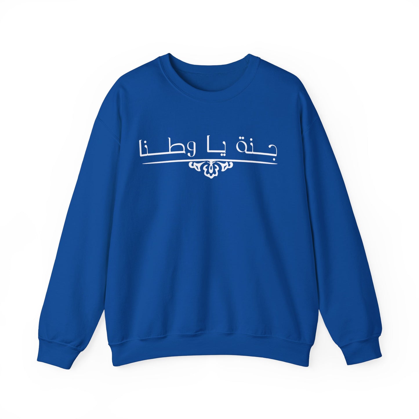 Heavy Blend™ | Crewneck Sweatshirt -Unisex |Arabic calligraphy