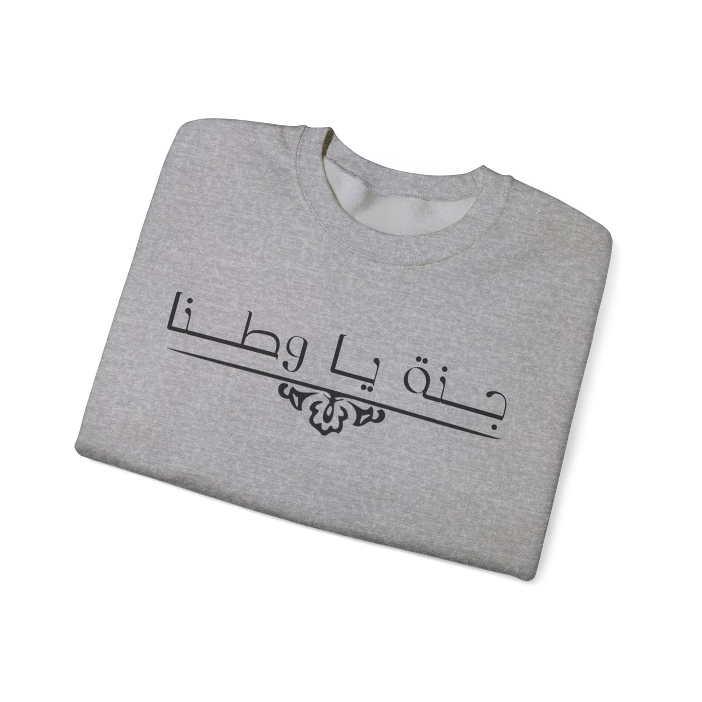 Heavy Blend™ | Crewneck Sweatshirt -Unisex |Arabic calligraphy