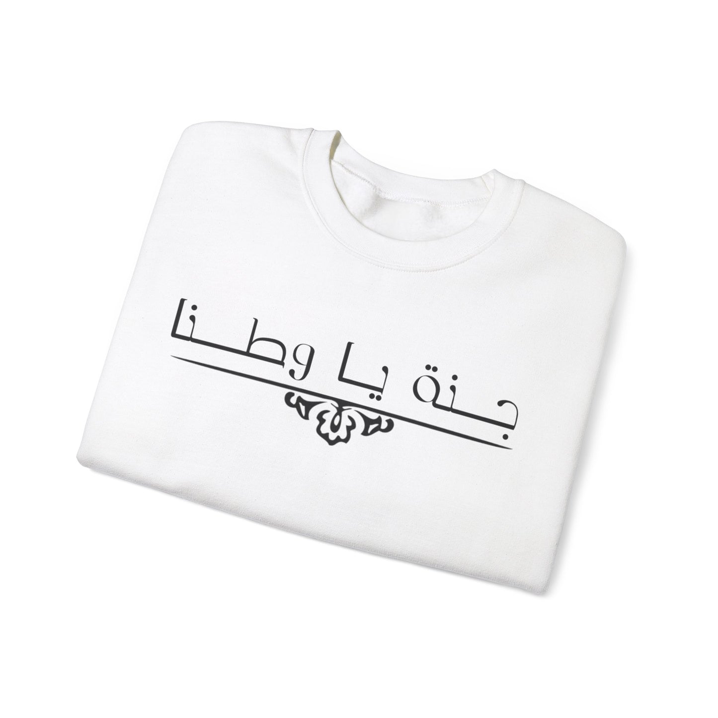 Heavy Blend™ | Crewneck Sweatshirt -Unisex |Arabic calligraphy