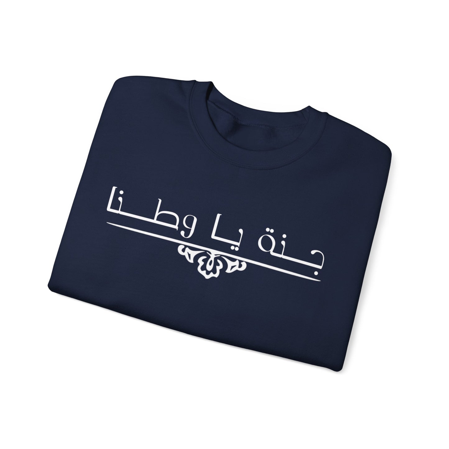 Heavy Blend™ | Crewneck Sweatshirt -Unisex |Arabic calligraphy