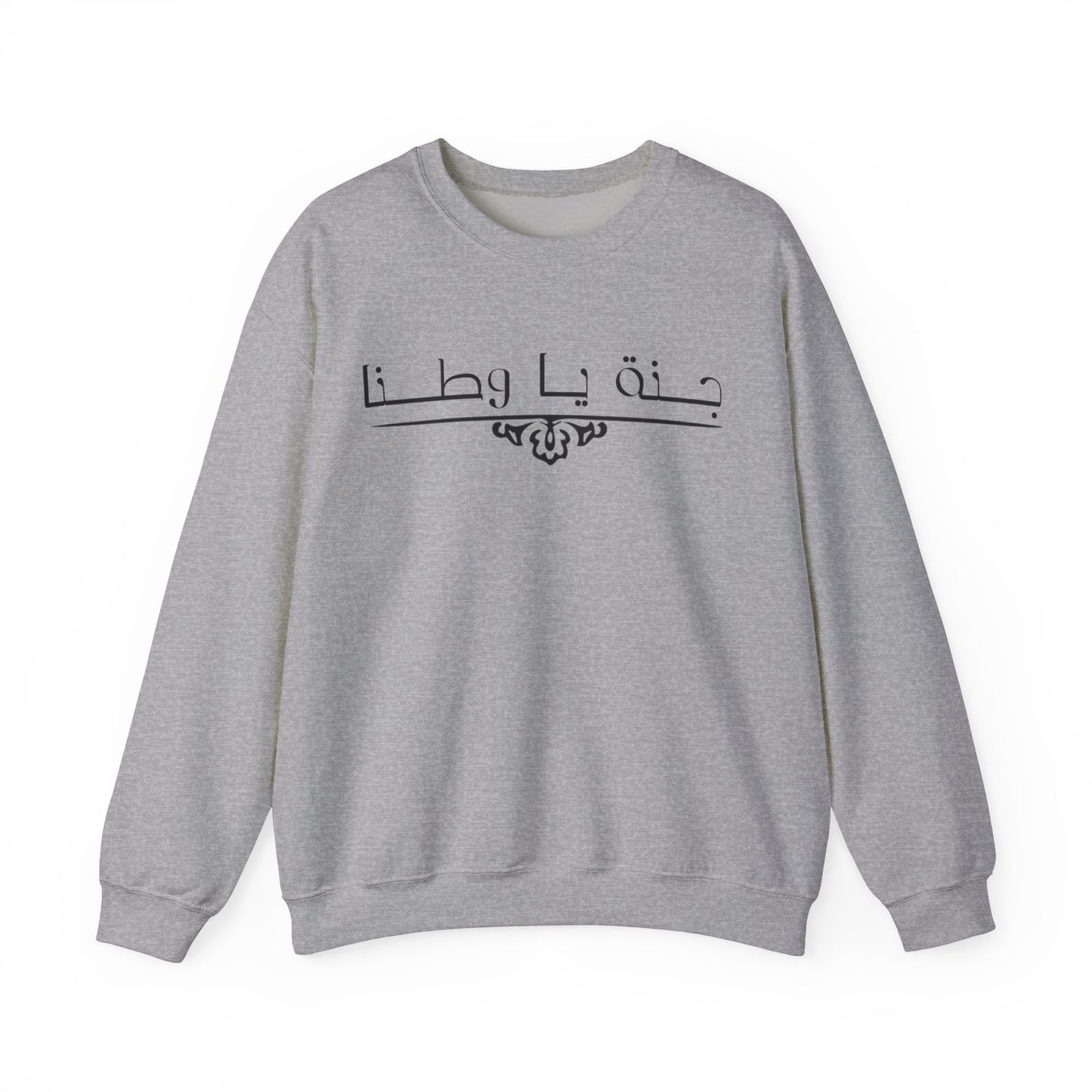 Heavy Blend™ | Crewneck Sweatshirt -Unisex |Arabic calligraphy